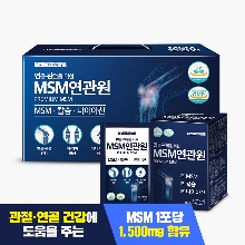 💛봄맞이💛 연골&amp;관절 MSM연관원 1박스(2박스 구매시 1박스 증정)